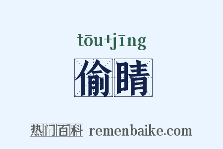 偷睛是什么意思的图片